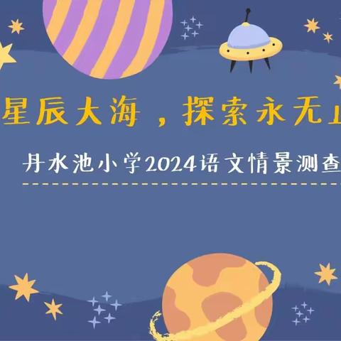 健信少年——神舟天宫闯星海 丹水池小学一年级上学期期末情景测查