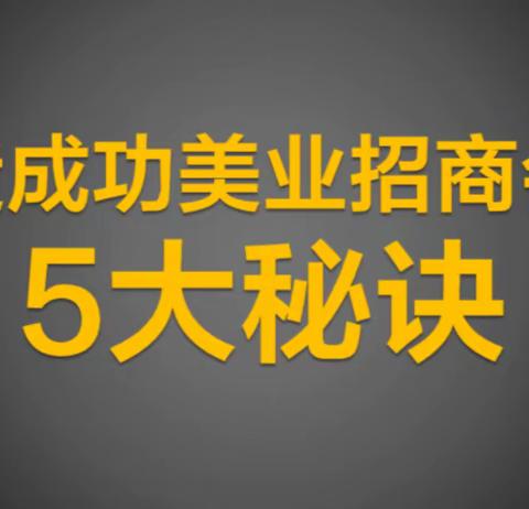 客流猫：打造成功美业招商会的5大秘诀?