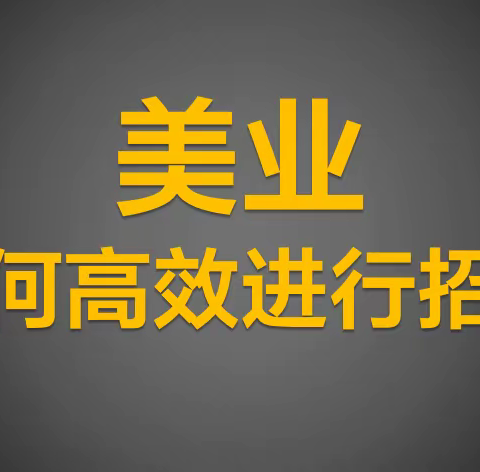 客流猫：美业如何高效进行招商？让你事业腾飞的实战指南！