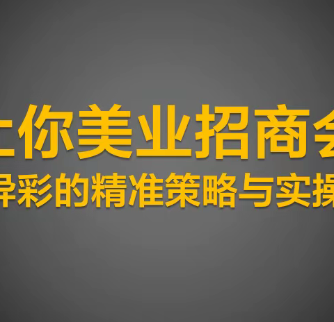 客流猫：让你美业招商会大放异彩的精准策略与实操步骤？