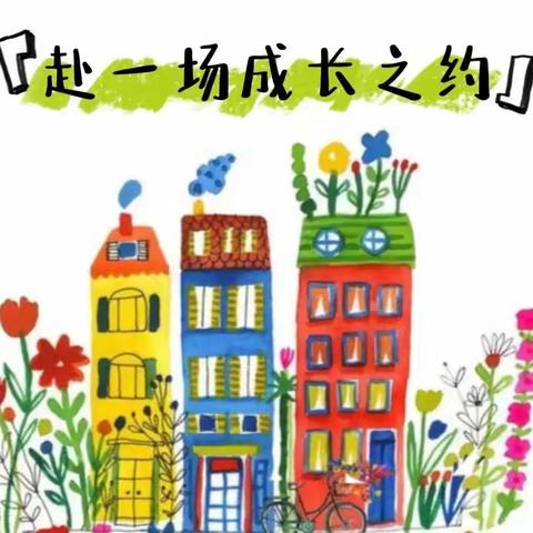 赴一场成长之约———寿昌幼儿园（横山分园）大班段参观小学活动