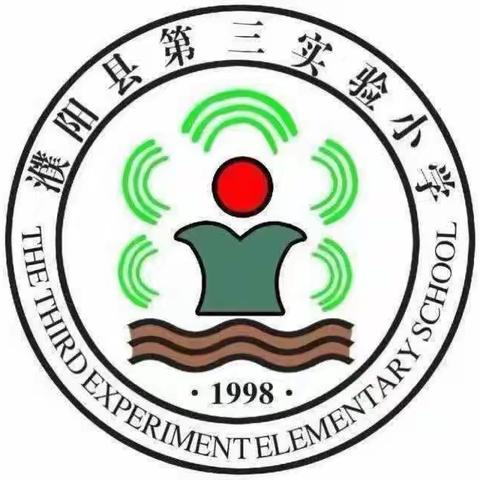 “教”以潜心，“研”以致远—濮阳县第三实验小学语文“达标课”教研活动