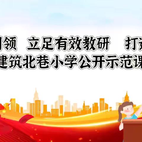 教·研·评正当时 四年级语文《王戎不取道旁李》教学公开课活动记录