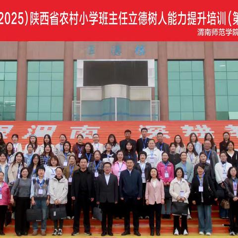 终身学习向未来国培计划（2025）---农村小学班主任立德树人能力提升培训（第3期）工 作 简 报第3期 承办单位:渭南师范学院 2025年10月12日