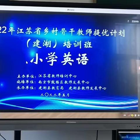 2022年江苏省乡村骨干教师提优计划建湖培训站第二次学习纪实（第二天）