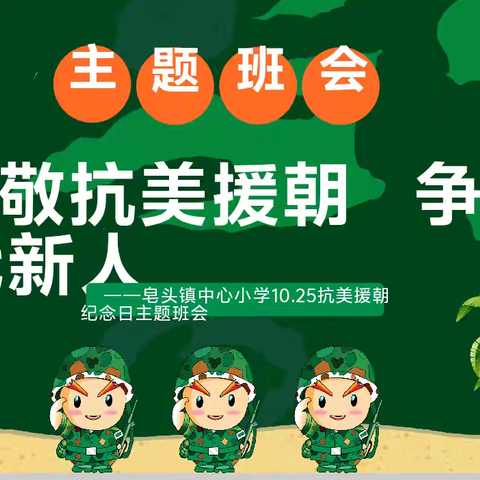 致敬抗美援朝，争做时代新人----皂头小学主题班会
