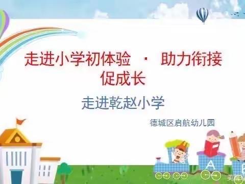 “走进小学初体验，助力衔接促成长 ”