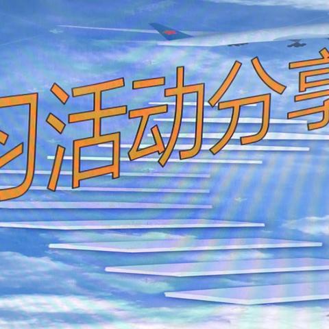 稇载而归乐分享，教研路上破迷津——正阳街小学校数学教师培训分享活动