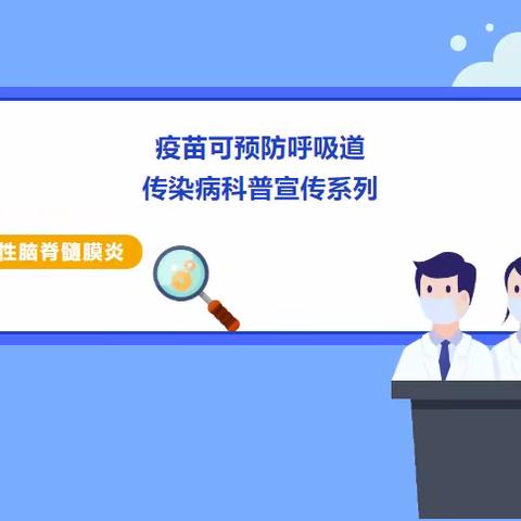 【卫生保健知识】疫苗可预防传染病科普宣传系列——流行性脑脊髓膜炎