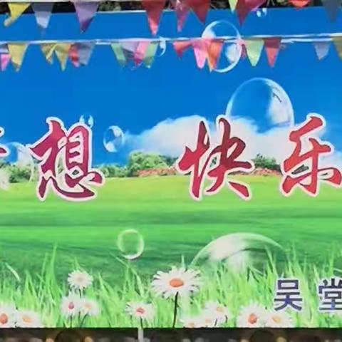 龙塘镇吴堂小学幼儿园六一活动方案总结