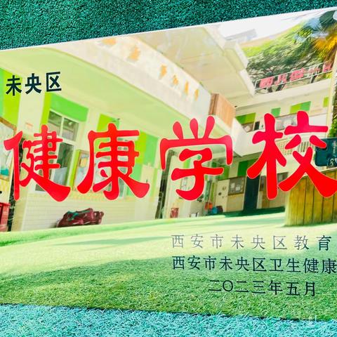 【美翼·新概念幼教】喜报！新概念第一幼儿园荣获未央区“健康学校”荣誉称号