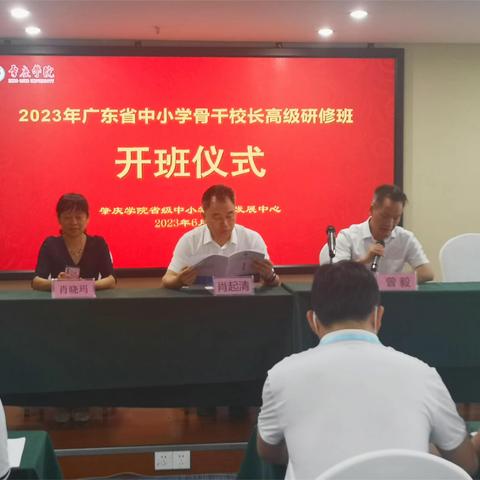 【新强师工程】——2023年广东省中小学骨干校长高级研修班学习报道（省级示范培训研修项目）