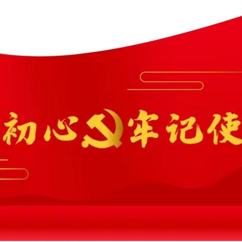 二道教育第一幼儿园党支部开展“锤炼党性守初心，坚定信念谱新篇”主题党日活动