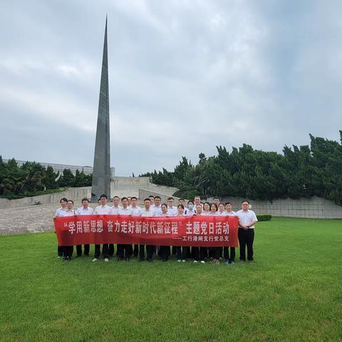 南通港闸支行开展“学用新思想 奋力走好新时代新征程”主题党日活动