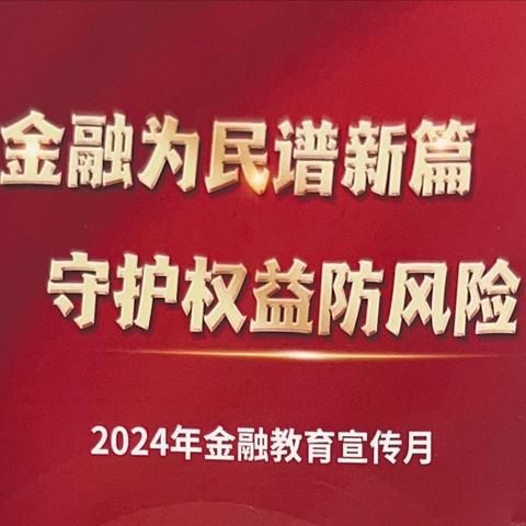 南通港闸支行积极开展“金融知识普及月”宣传活动