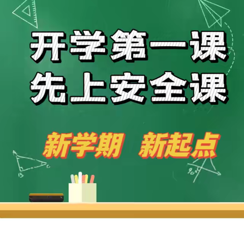 2024年秋季新学期《开学第一课》——三堡镇裕展希望小学开学安全主题教育