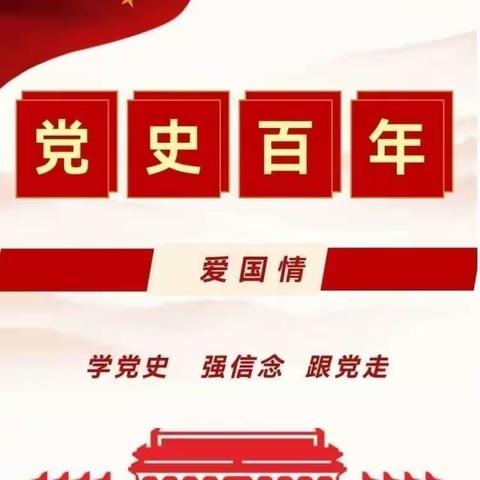 【守·初心】党建引领促发展 星级支部展风采——许昌市健康路小学党员教师讲党史系列活动（第十一期）