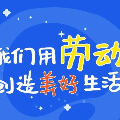 劳动，创造美好生活 --都兰县第二小学劳动教育实践活动