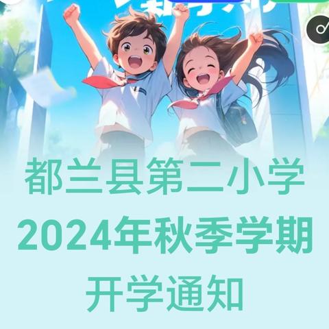 都兰县第二小学 ﻿2024年秋季学期 ﻿开学通知