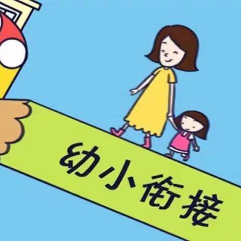 幼小衔接，衔接有度——北阁幼儿园幼小衔接活动