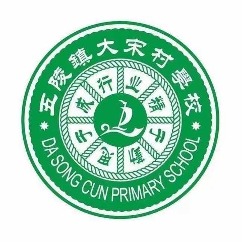 爱在朝夕相伴中——大宋村学校第十八周动态