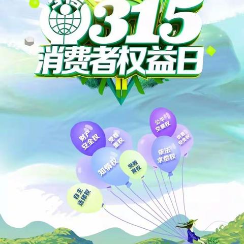 【为生命教育    让生命精彩】阳城县实验小学3月15日“以法护消费，让权益无忧”捍卫消费者权益，我们在行动。