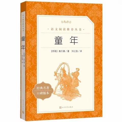 读高尔基的《童年》，聊聊我们的童年——南阳市姜营小学六年级9月“班班共读”活动纪实