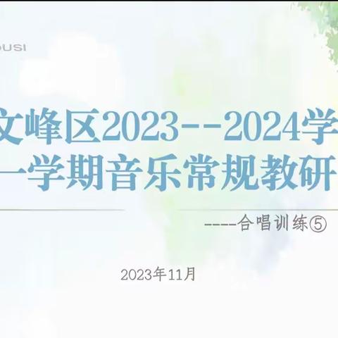 “乐”伴周四——“乐”享教研 蓄力成长——安阳市文峰区音乐常规教研活动