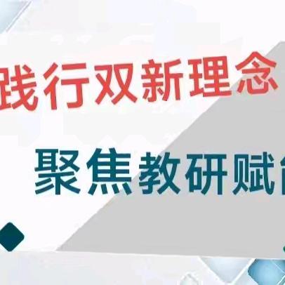 践行双新理念  聚焦教研赋能---文峰区2024-2025学年第一学期音乐教研工作会