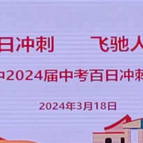 百日冲刺，飞驰人生——琼海市嘉积第二中学2024届中考百日冲刺誓师大会