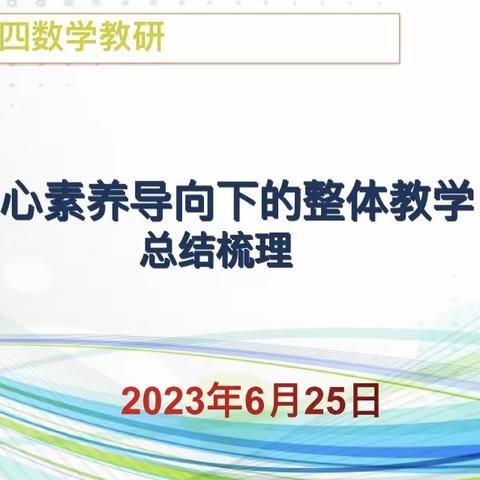 北二分周四数学教研活动之旅——核心素养导向下的整体教学总结、教师创新素养大赛