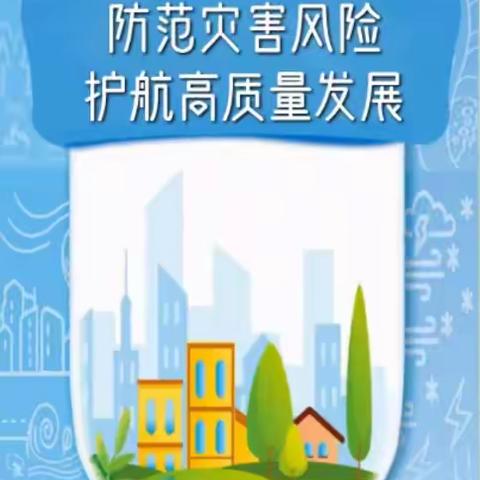防灾减灾日科普