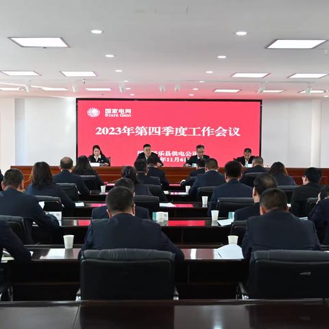 【贯彻落实四季度会】国网民乐县供电公司：狠抓落实  提质提速 确保高质量完成全年各项目标任务