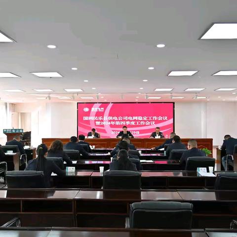 国网民乐县供电公司召开电网稳定工作会议暨2024年第四季度工作会议