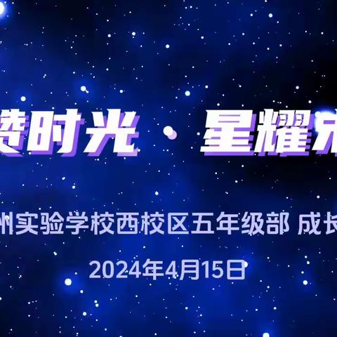 “礼赞时光·星耀未来”成长礼             ——滨州实验学校西校区五年级部望舒团队