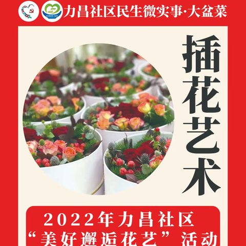 力昌社区2022年“美好邂逅花艺”插花艺术活动