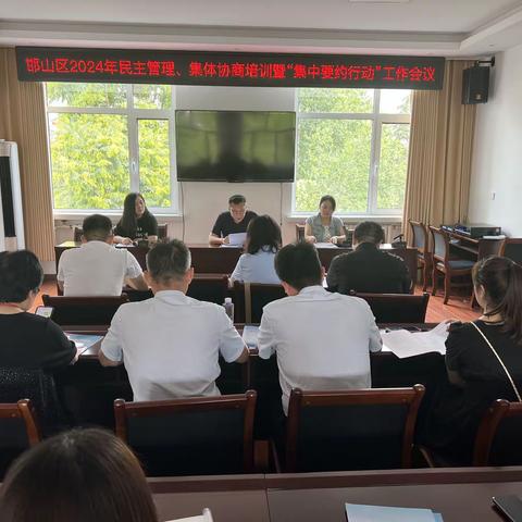 邯山区总工会召开2024年民主管理、集体协商培训暨“集中要约行动”工作会议