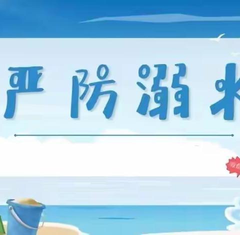 【暑假安全】珍爱生命 严防溺水——商丘市解放路小学防溺水知识宣传