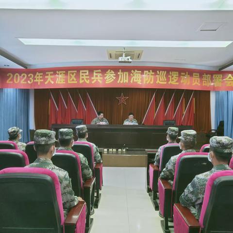 天涯区人武部开展2023年民兵参加海防联合巡逻动员部署会