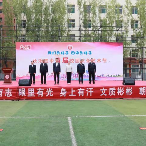 我们的样子，四中的样子 ——长治四中首届校园文化艺术节开幕式精彩绽放