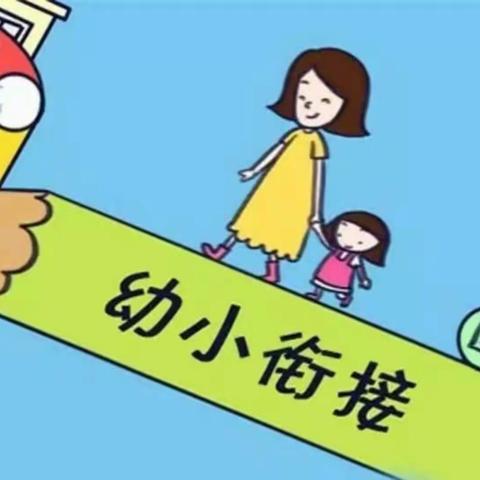 “遇见成长，衔接成长”——者东镇幼儿园召开幼小衔接家长座谈会