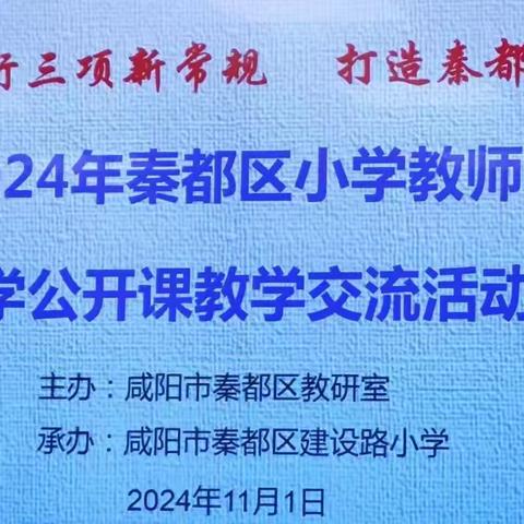 2024年秦都区小学教师公开课活动成功举办