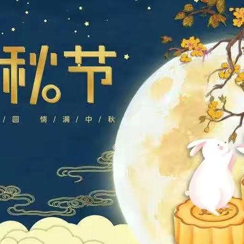 🥮“知中秋.悦中秋.庆中秋”🥮陵阳街幼儿园大三班🌕“中秋节”美篇