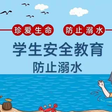 珍爱生命，预防溺水——九龙镇新墩小学办学育人系列宣传（四）