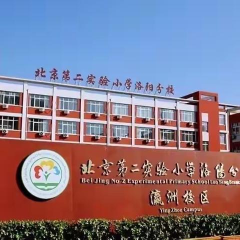 【文明校园  家校共育】洛阳市瀛洲路小学2023-2024学年第二学期家长讲堂（第八期）