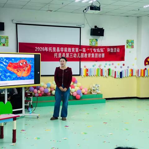2026年托里县学前教育第一届“丁香姐姐”评选活动——托里县第三幼儿园教育集团初赛