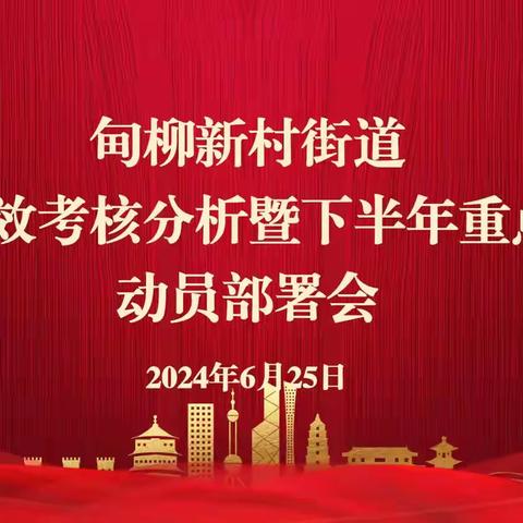 甸柳新村街道组织召开综合绩效考核分析暨下半年重点工作动员部署会