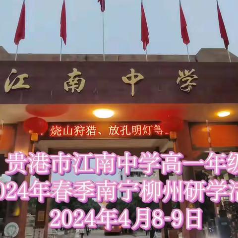 贵港市江南中学高一年级2024年春季期柳州高校工业研学旅行