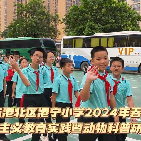 贵港市港北区港宁小学六年级2024年春季学期平南研学实践活动