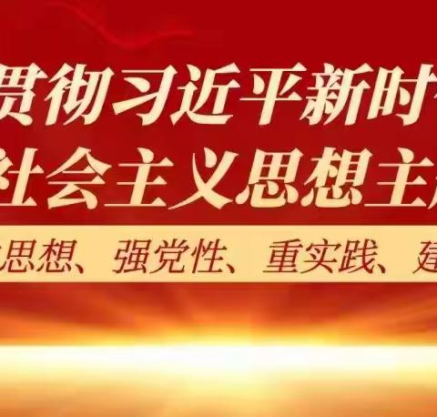 凝心铸魂学思想    清风正气开新局